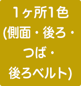 1ヶ所1色（側面・後ろ・つば・後ろベルト）