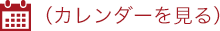 カレンダーを見る