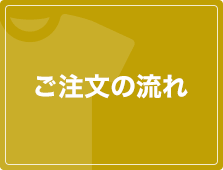 ご注文の流れ