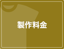 製作料金