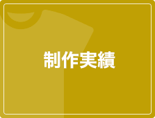 制作実績