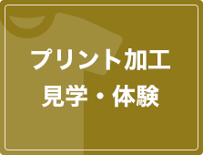 プリント加工見学・体験