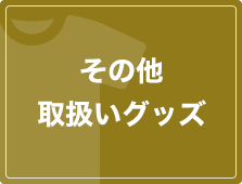 その他取扱いグッズ