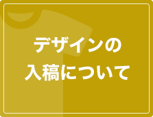 デザインの入稿について