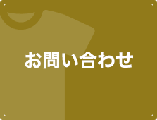 お問合わせ