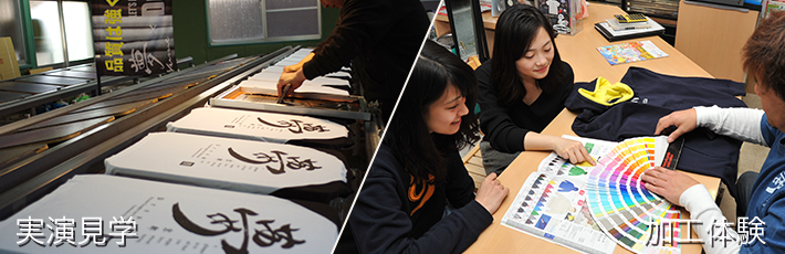 プリント加工実演見学・加工体験